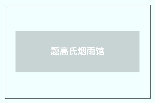 题高氏烟雨馆