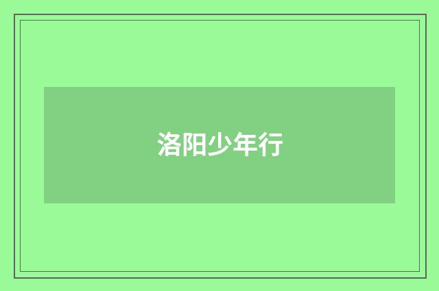 洛阳少年行