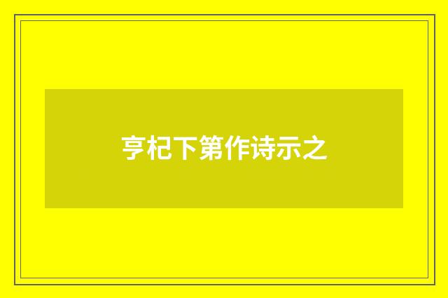 亨杞下第作诗示之
