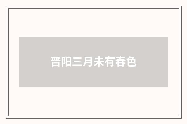 晋阳三月未有春色