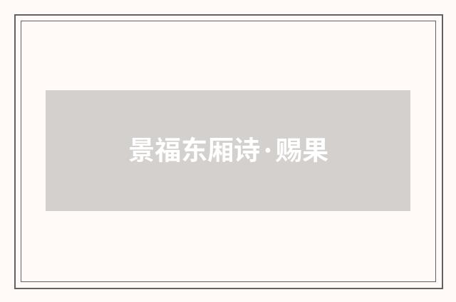 景福东厢诗·赐果