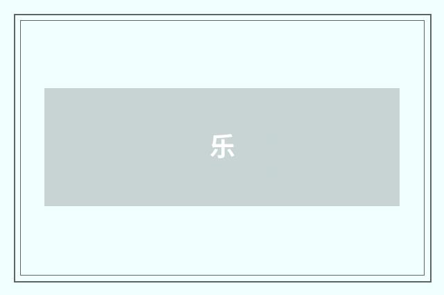 乐