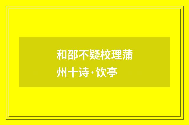 和邵不疑校理蒲州十诗·饮亭