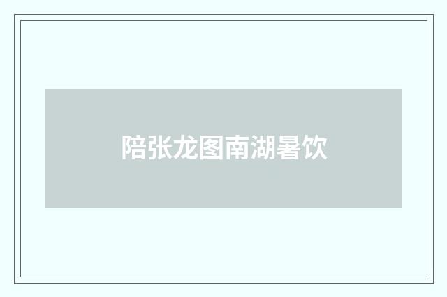 陪张龙图南湖暑饮
