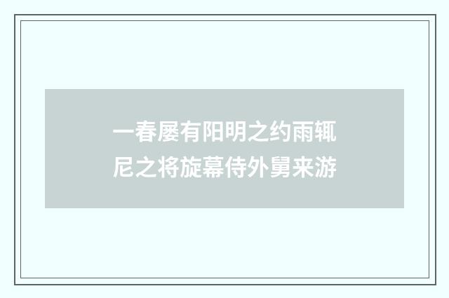 一春屡有阳明之约雨辄尼之将旋幕侍外舅来游
