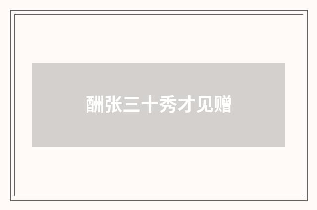 酬张三十秀才见赠