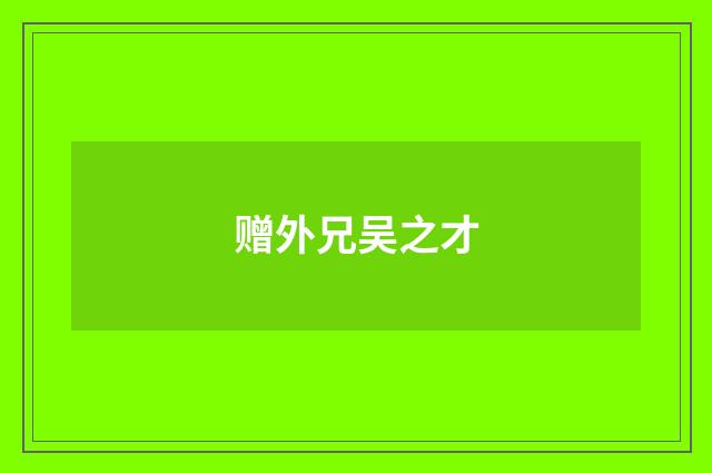 赠外兄吴之才