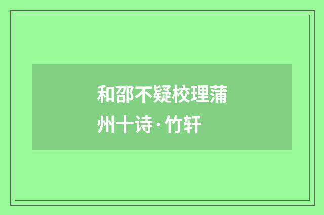 和邵不疑校理蒲州十诗·竹轩