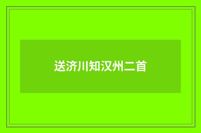 送济川知汉州二首