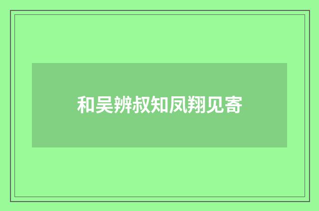 和吴辨叔知凤翔见寄