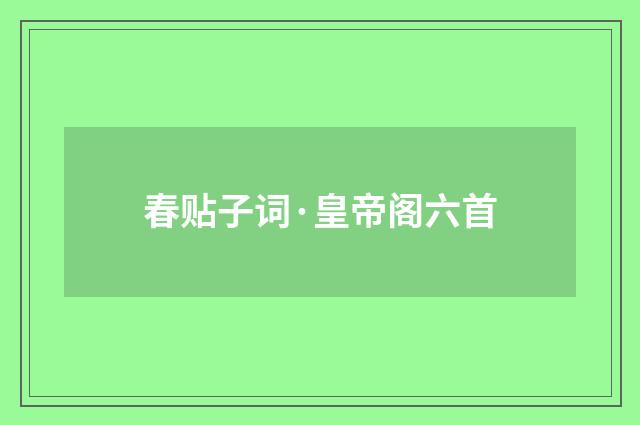 春贴子词·皇帝阁六首