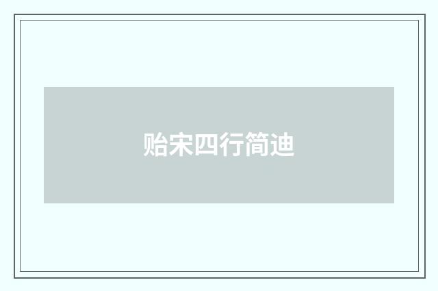 贻宋四行简迪