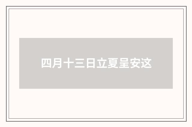 四月十三日立夏呈安这