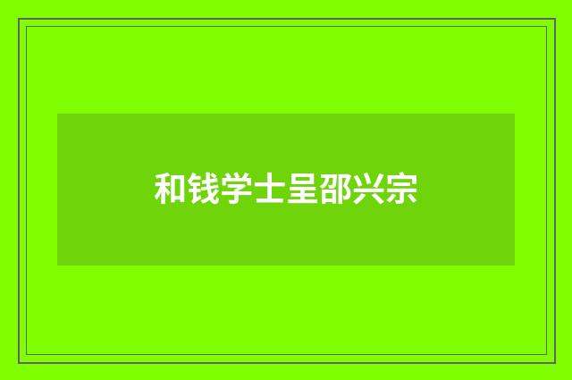 和钱学士呈邵兴宗