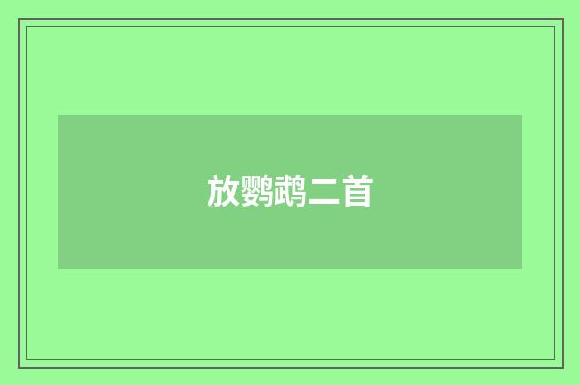 放鹦鹉二首