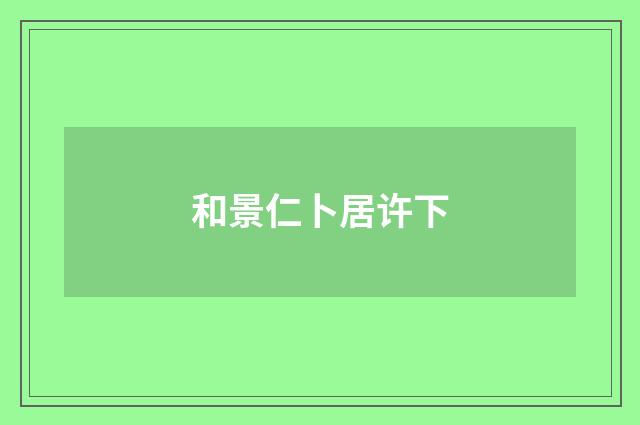 和景仁卜居许下