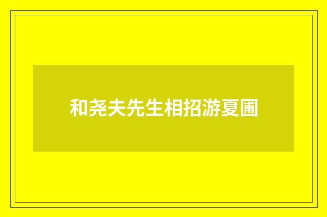 和尧夫先生相招游夏圃
