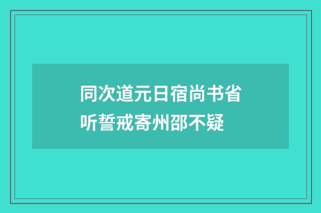 同次道元日宿尚书省听誓戒寄州邵不疑