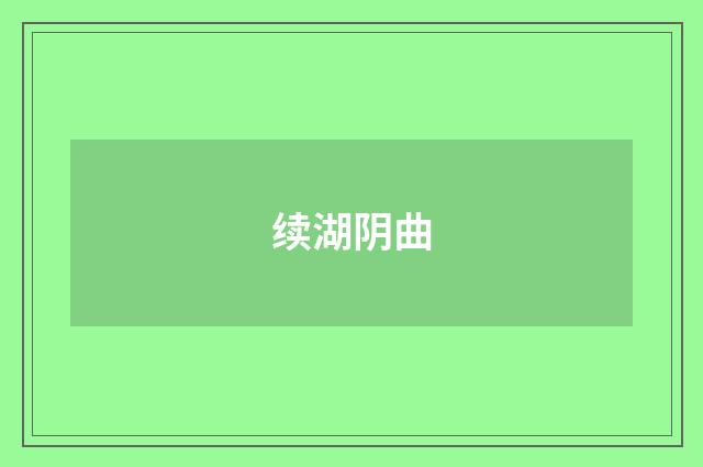 续湖阴曲