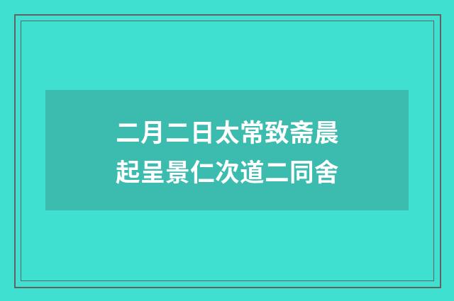 二月二日太常致斋晨起呈景仁次道二同舍