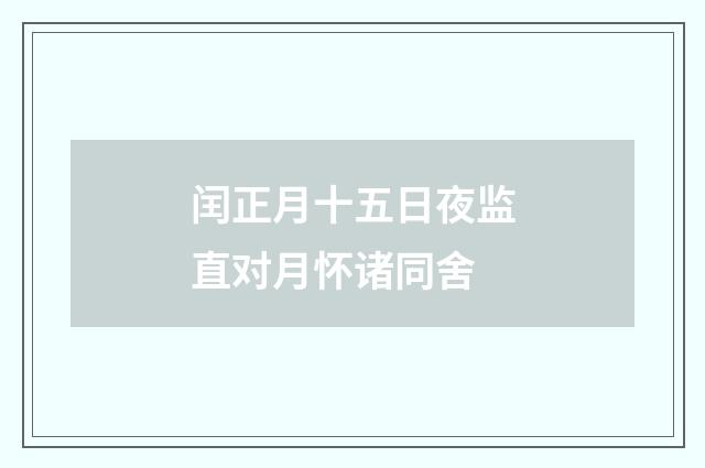 闰正月十五日夜监直对月怀诸同舍