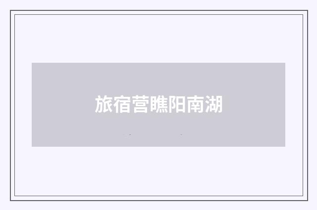 旅宿营瞧阳南湖