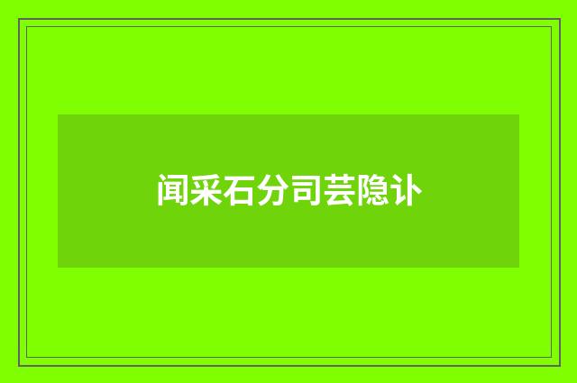 闻采石分司芸隐讣