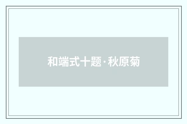 和端式十题·秋原菊