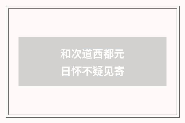 和次道西都元日怀不疑见寄