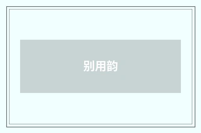 别用韵