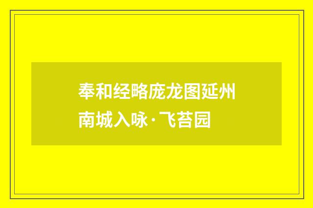 奉和经略庞龙图延州南城入咏·飞苔园