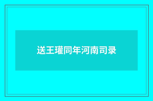 送王瓘同年河南司录