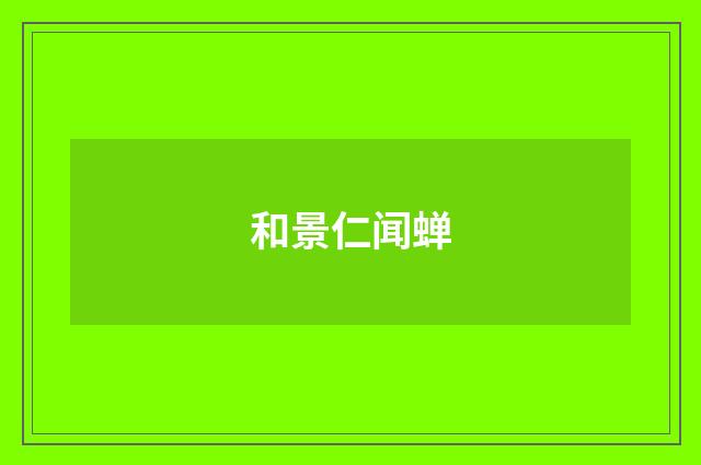 和景仁闻蝉