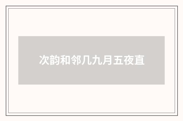 次韵和邻几九月五夜直