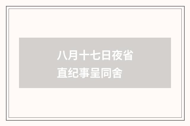 八月十七日夜省直纪事呈同舍