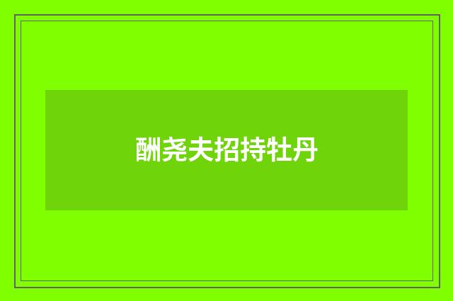 酬尧夫招持牡丹