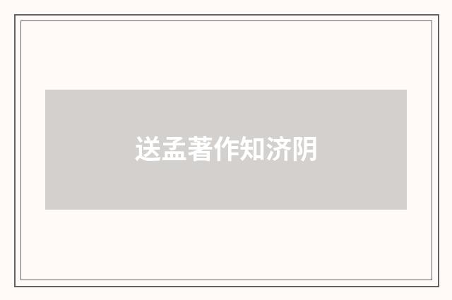 送孟著作知济阴
