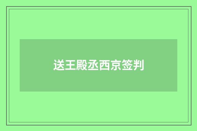 送王殿丞西京签判
