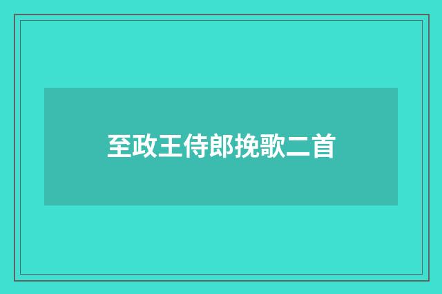 至政王侍郎挽歌二首