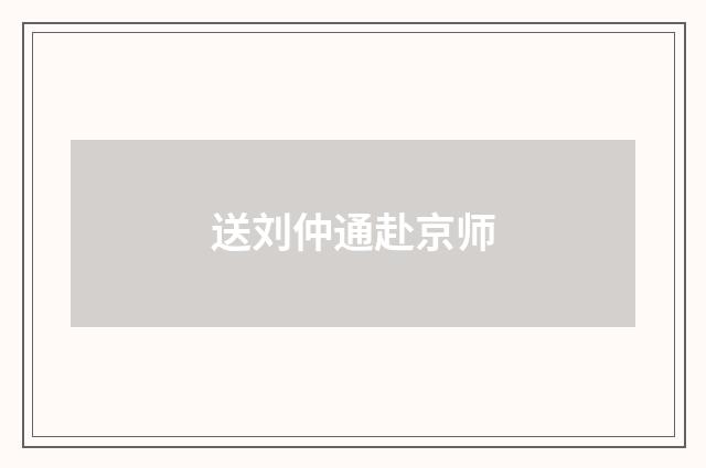 送刘仲通赴京师