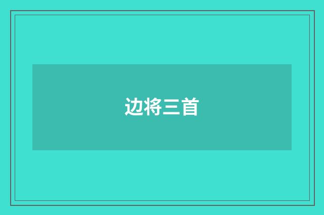 边将三首
