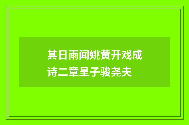 其日雨闻姚黄开戏成诗二章呈子骏尧夫