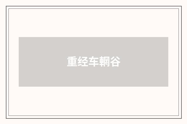 重经车輞谷