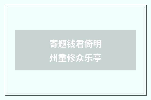 寄题钱君倚明州重修众乐亭