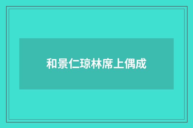 和景仁琼林席上偶成