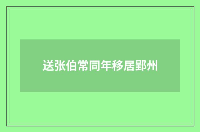送张伯常同年移居郢州