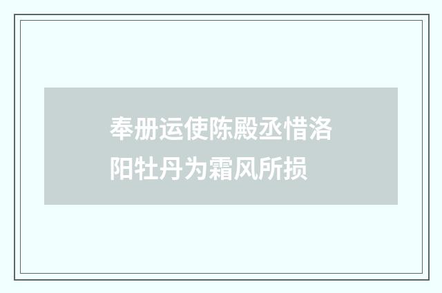 奉册运使陈殿丞惜洛阳牡丹为霜风所损