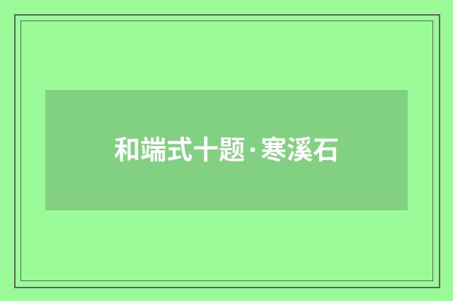 和端式十题·寒溪石