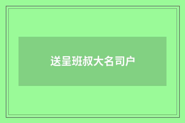 送呈班叔大名司户