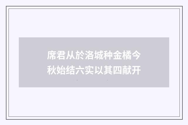 席君从於洛城种金橘今秋始结六实以其四献开